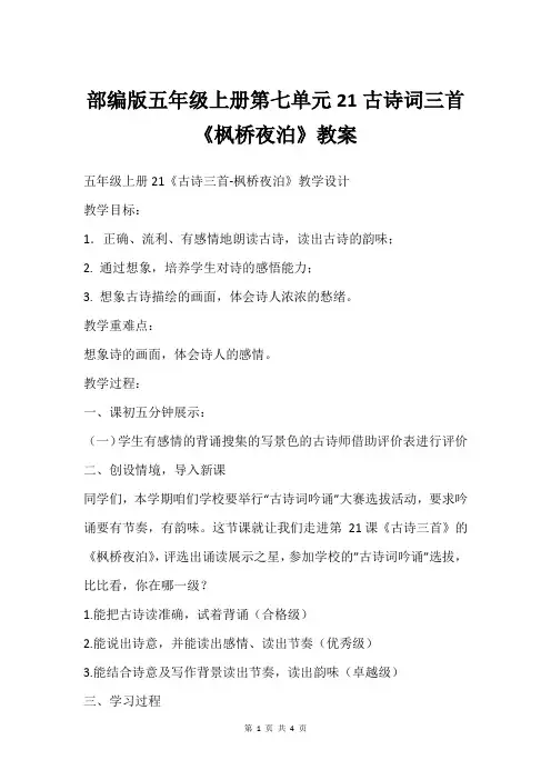 部编版五年级上册第七单元21古诗词三首《枫桥夜泊》教案