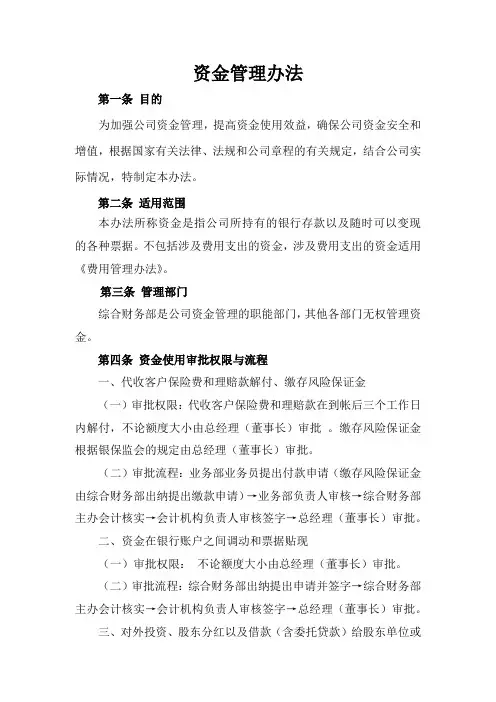 《 资金管理办法》