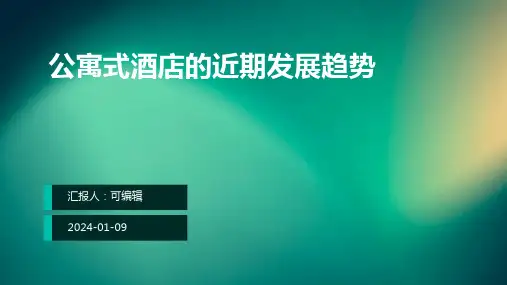 公寓式酒店的近期发展趋势