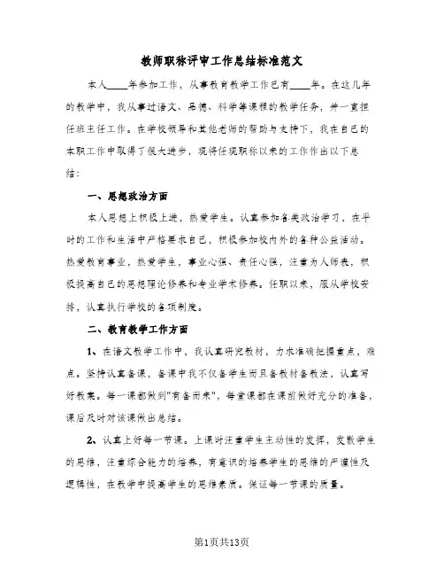 教师职称评审工作总结标准范文(4篇)