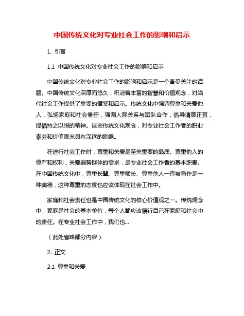 中国传统文化对专业社会工作的影响和启示