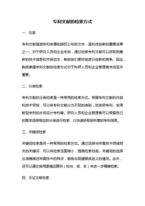 专利文献的检索方式