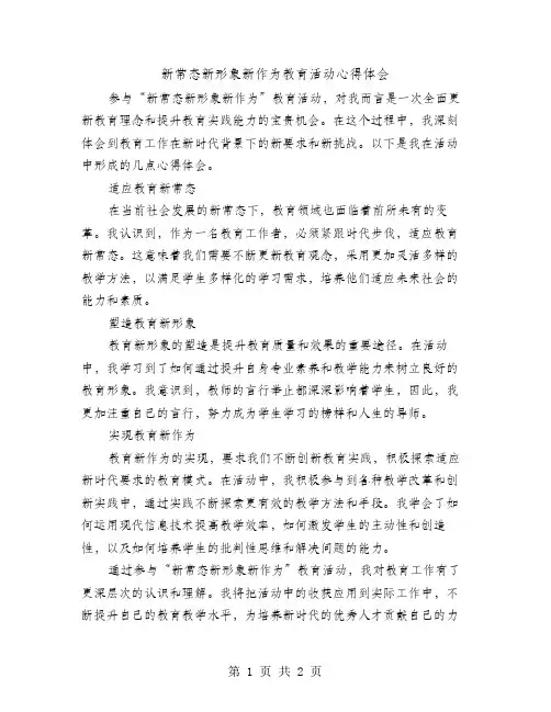 新常态新形象新作为教育活动心得体会