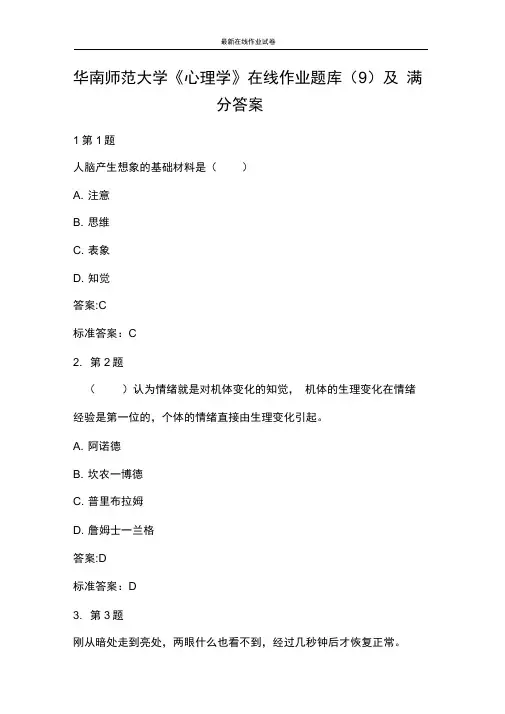华南师范大学《心理学》在线作业题库(9)及满分答案-更新