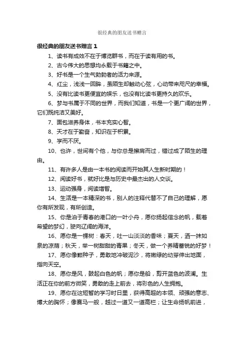 很经典的朋友送书赠言