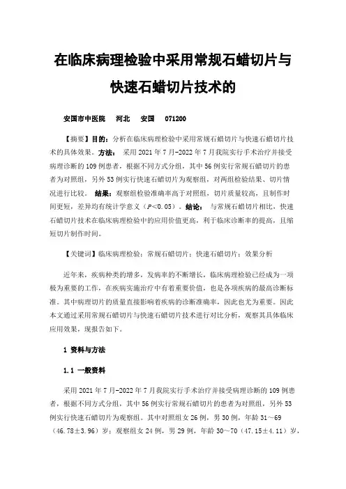 在临床病理检验中采用常规石蜡切片与快速石蜡切片技术的