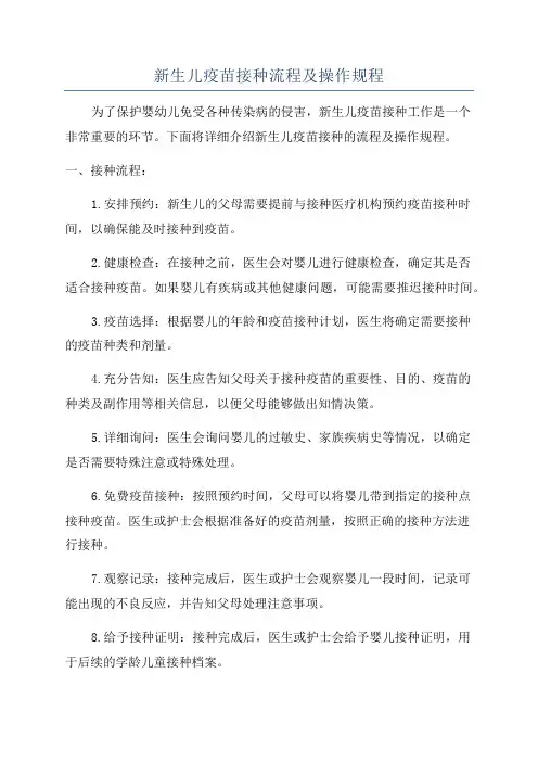 新生儿疫苗接种流程及操作规程