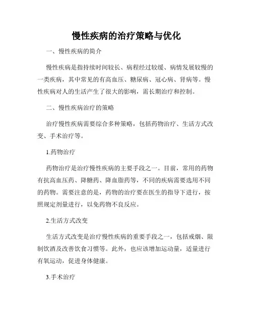 慢性疾病的治疗策略与优化