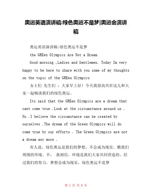 奥运英语演讲稿-绿色奥运不是梦-奥运会演讲稿