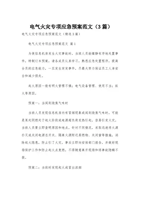 电气火灾专项应急预案范文(3篇)
