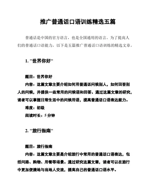 推广普通话口语训练精选五篇