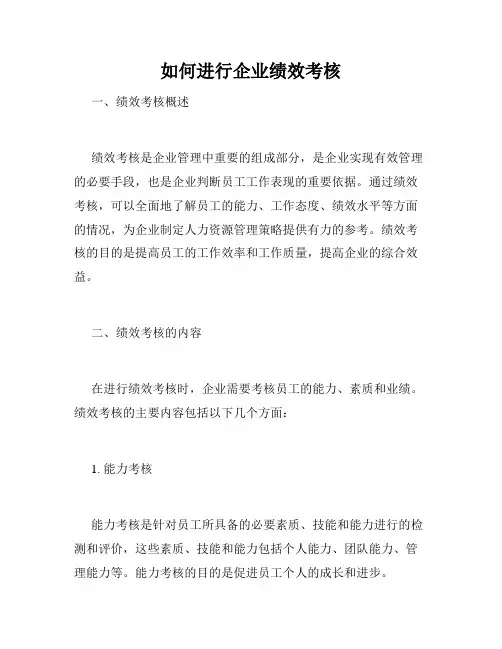 如何进行企业绩效考核