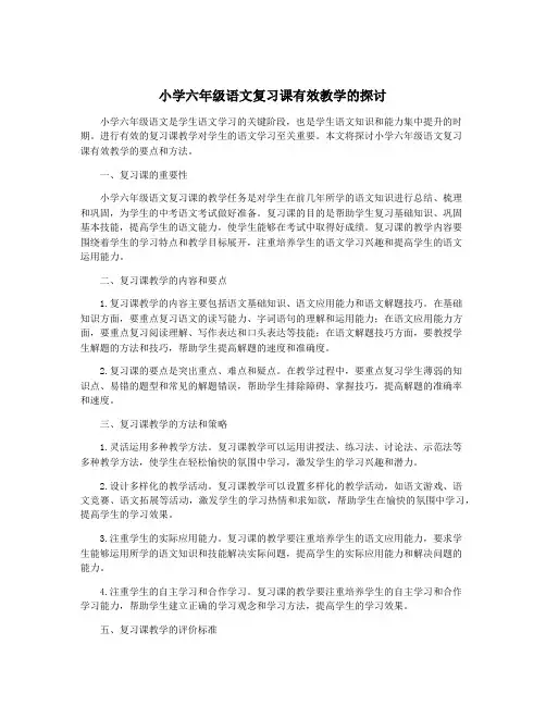 小学六年级语文复习课有效教学的探讨