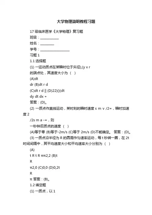 大学物理简明教程习题