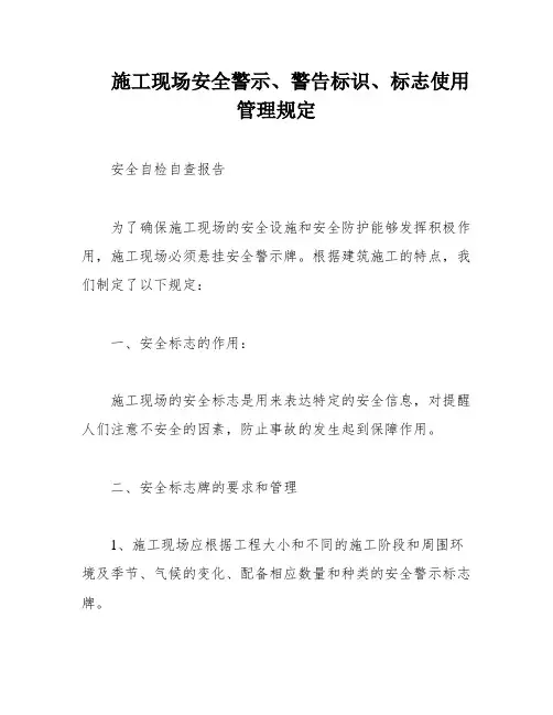 施工现场安全警示、警告标识、标志使用管理规定