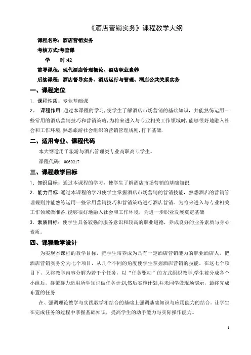 酒店营销实务课程大纲
