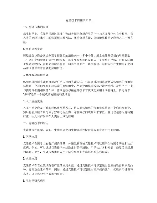克隆技术的相关知识