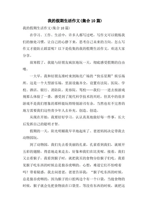 我的假期生活作文(集合10篇)