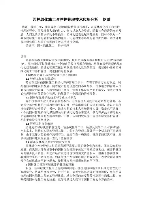 园林绿化施工与养护管理技术应用分析     赵雷