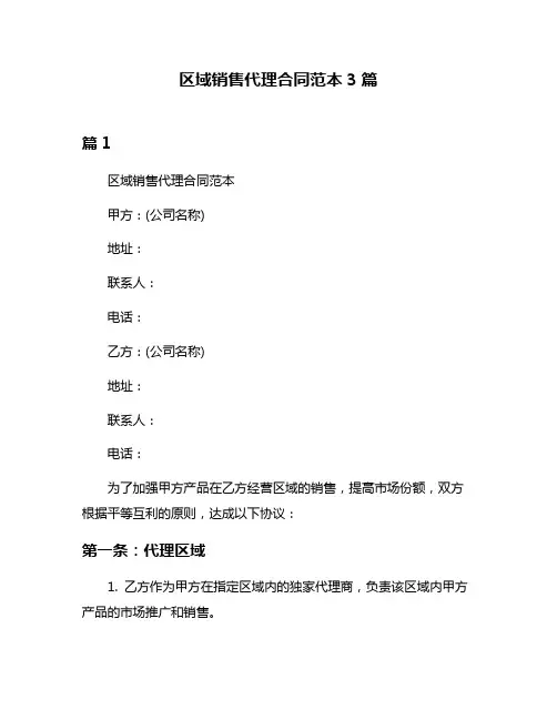 区域销售代理合同范本3篇