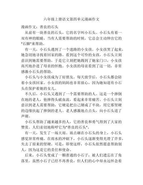 六年级上册语文第四单元漫画作文