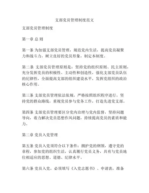 支部党员管理制度范文