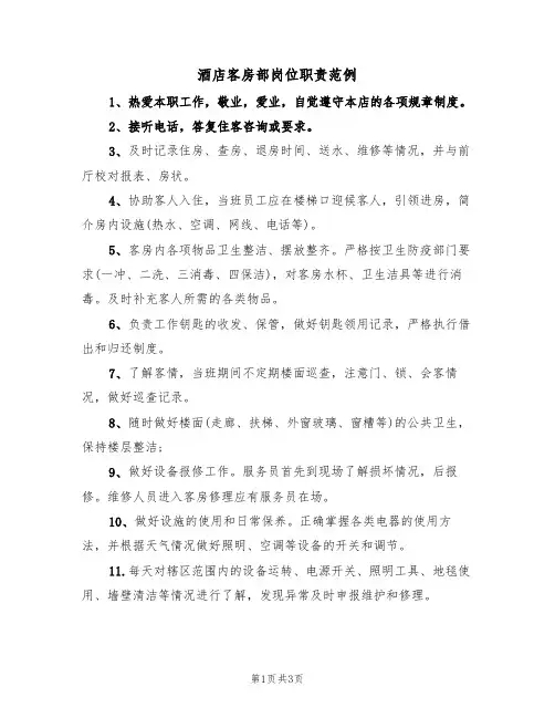 酒店客房部岗位职责范例(2篇)