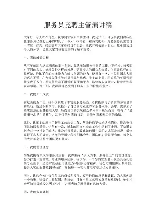 服务员竞聘主管演讲稿