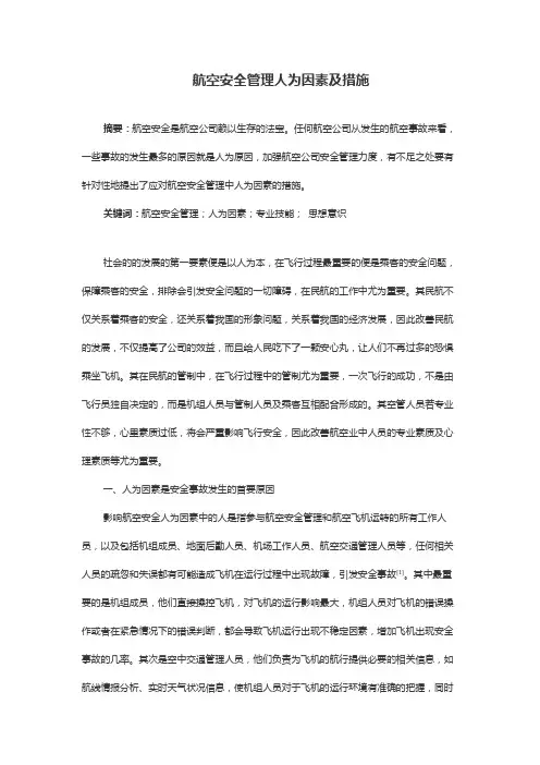 航空安全管理人为因素及措施