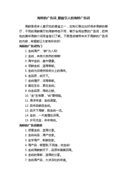 海鲜的广告词_最吸引人的海鲜广告词
