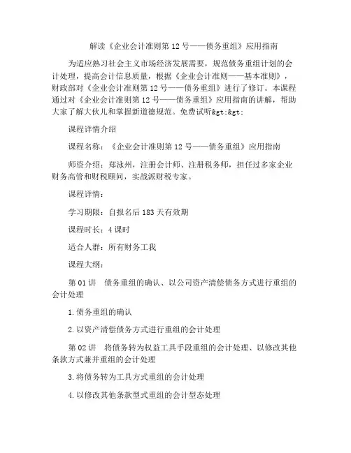 解读《企业会计准则第12号——债务重组》应用指南