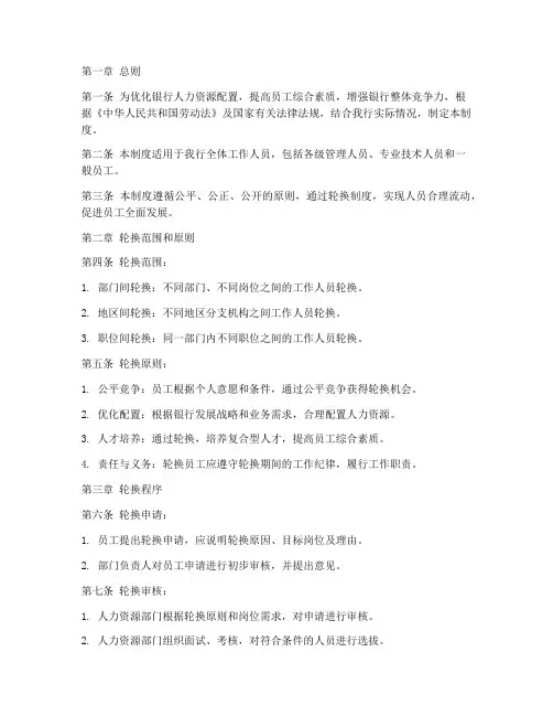 银行工作人员轮换制度范本