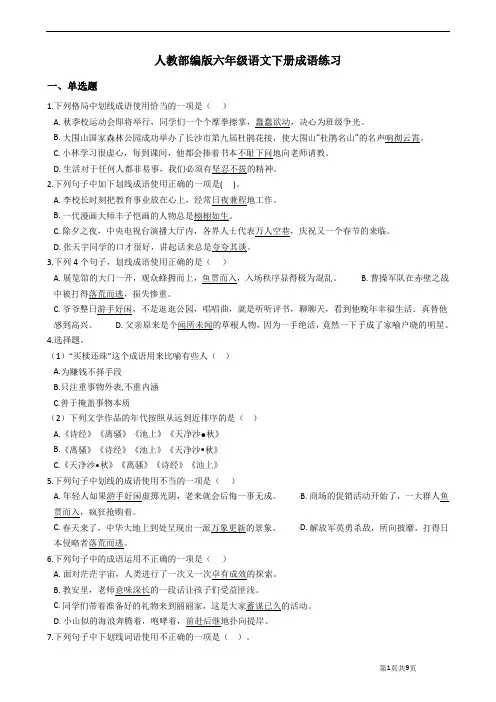 部编版小学六年级下册语文成语练习试题含答案(共2套)