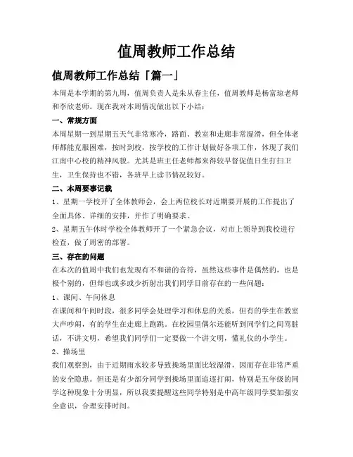 值周教师工作总结