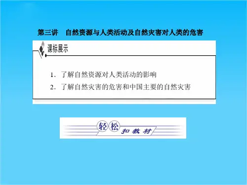 高中地理 第4章 第3节自然资源与人类活动及自然灾害对人类的危害课件 (金版) 湘教版必修1
