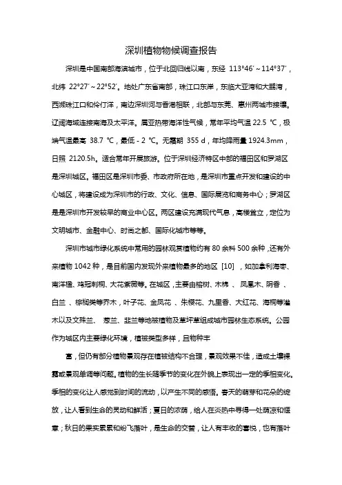 深圳植物物候调查报告