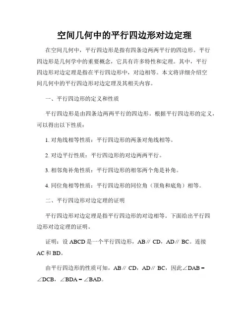空间几何中的平行四边形对边定理