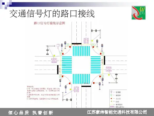 交通信号灯接线示意 ppt