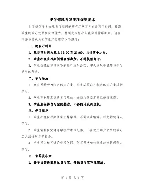 督导部晚自习管理细则范本（3篇）