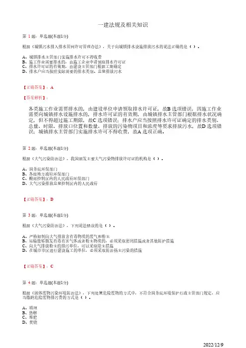 1Z305000一建《法规及相关知识》建设工程施工环境保护、节约能源60道(带答案解析)
