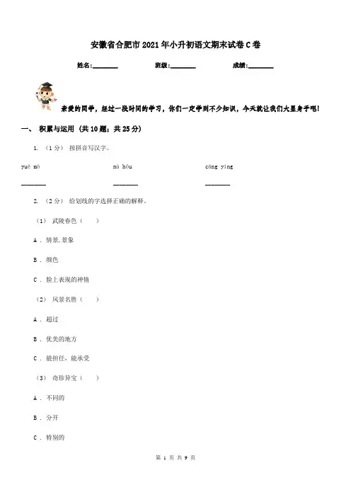 安徽省合肥市2021年小升初语文期末试卷C卷
