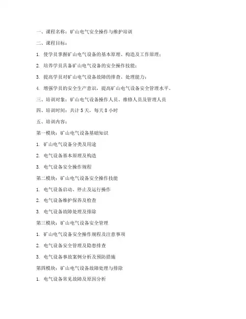 矿山电气培训教案模板范文
