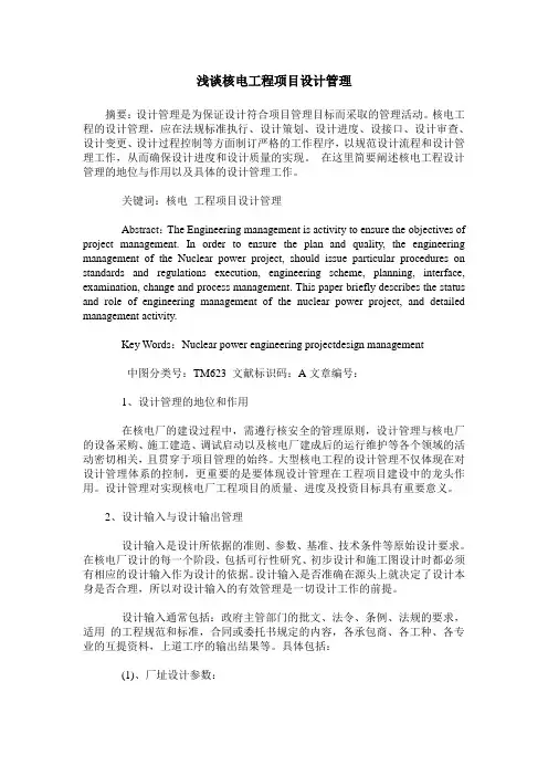 浅谈核电工程项目设计管理