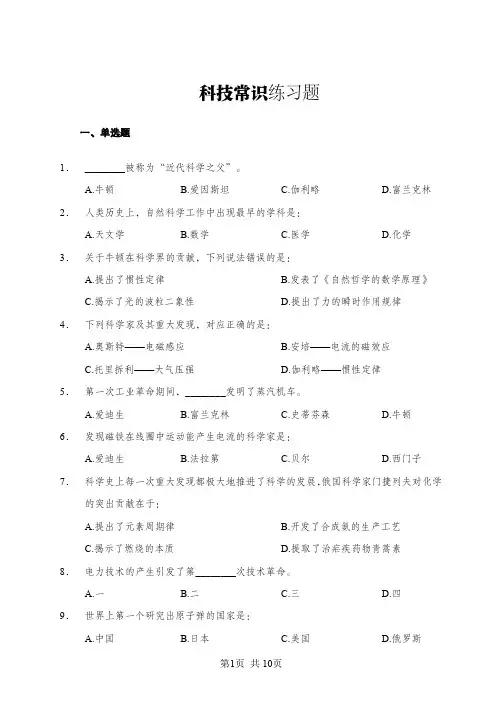 科技常识练习题+答案及解析