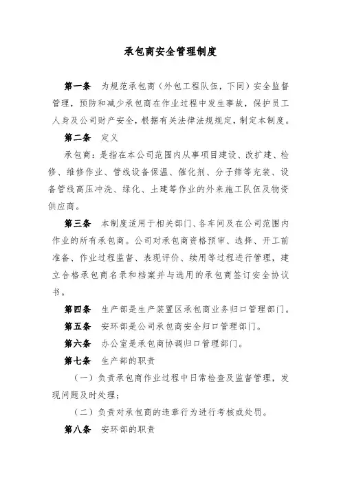 承包商安全管理制度