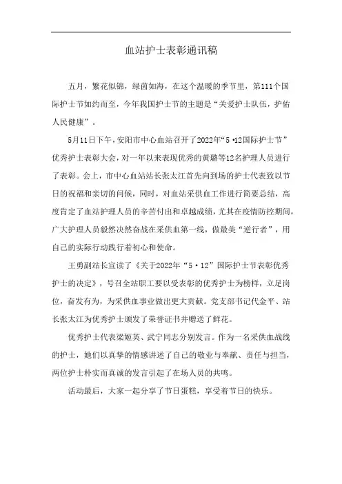 血站护士表彰通讯稿