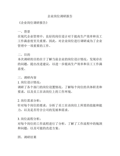 企业岗位调研报告