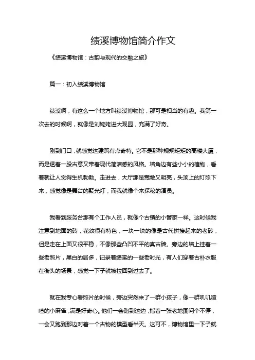 绩溪博物馆简介作文