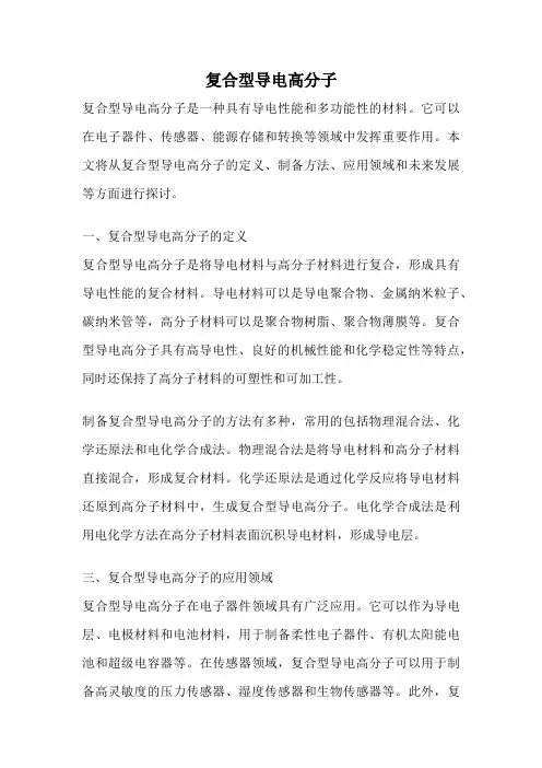 复合型导电高分子