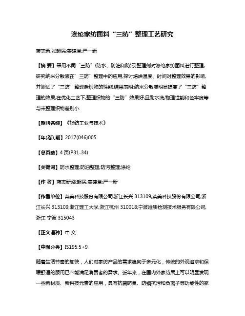 涤纶家纺面料“三防”整理工艺研究